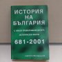 История на България с някои премълчавани досега факти 681-2001, снимка 1 - Енциклопедии, справочници - 43757127