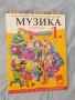 Учебник по музика за първи клас  Просвета плюс, снимка 1