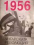 1956: Унгарската революция- Чаба Бекеш, Янош М. Райнер, снимка 1 - Други - 39517937