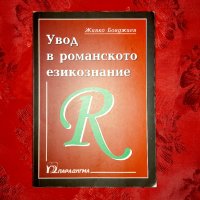 Увод в романското езикознание - Живко Бояджиев, снимка 1 - Специализирана литература - 32660454