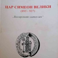 Цар Симеон Велики (893-927): Българският златен век- Неделчо Драгиев, снимка 1 - Художествена литература - 35095582
