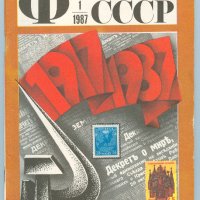Списание-Филателия СССР 1987г.-комплект от 12 книжки., снимка 1 - Филателия - 28144487