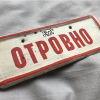 стара метална табелка "ОТРОВНО" , снимка 3 - Антикварни и старинни предмети - 40847584