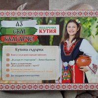 Подаръчна кутия "Аз съм българче", снимка 1 - Образователни игри - 38853976