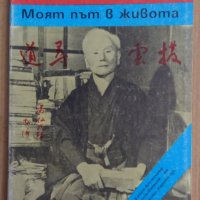 Карате-ДО Моят път в живота  Гичин Фунакоши, снимка 1 - Специализирана литература - 43008951