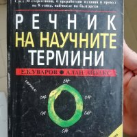 Речник на научните термини, снимка 1 - Енциклопедии, справочници - 43670601