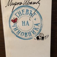 Гневът на чиновника Разкази и новели- Мирон Иванов, снимка 1 - Други - 33444484