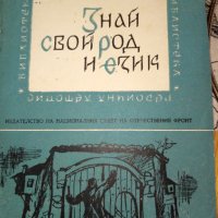 Знай своя род и език – Надежда Драгова, снимка 3 - Художествена литература - 15442185