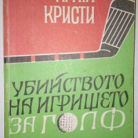 Убийство на игрището за голф - Агата Кристи, снимка 1 - Художествена литература - 28977248