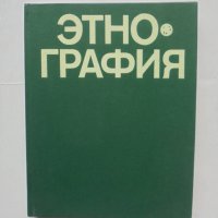 Книга Этнография - Ю. В. Бромлея, Г. Е. Маркова 1982 г. Етнография, снимка 1 - Други - 43281270
