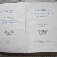 Руска Книга каталог Суриков в Третьяковской галерее 1950, снимка 2 - Специализирана литература - 32800314