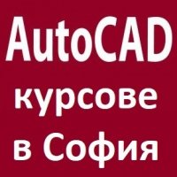 AutoCAD 2D, 3D. Лицензиран документ при завършване