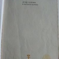 Дечко Палечко и петлето Клечко - Стефан Мокрев - 1976г., снимка 2 - Детски книжки - 40027495
