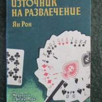 Книга"Игрите с карти-източник на развлечение"-автор Ян Рон, снимка 1 - Специализирана литература - 33252737
