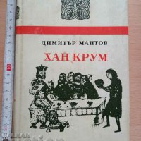 Хан Крум Димитър Мантов, снимка 1 - Българска литература - 37320058