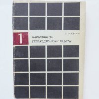 Книга Наръчник за тенекеджийски работи - Димитър Баждаров 1970 г., снимка 1 - Специализирана литература - 43376320