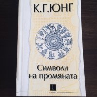 Карл Густав Юнг - Символи на промяната, снимка 1 - Специализирана литература - 35186527