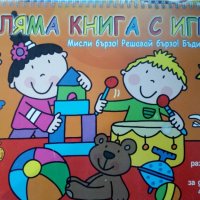 Голяма книга с игри, снимка 1 - Детски книжки - 27679366