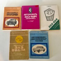 Книги за ЗАЗ/ Запорожец, снимка 1 - Специализирана литература - 39512008