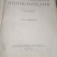 Съветска селскостопанска енциклопедия Том I, снимка 2 - Художествена литература - 44900268