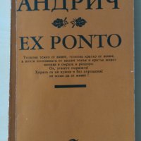 Иво Андрич - Ex ponto, снимка 1 - Други - 28615205