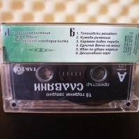 Оркестър Славяни - 15 години заедно, снимка 2 - Аудио касети - 34582944