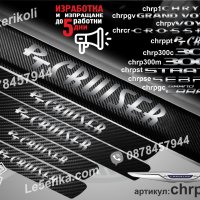 ПРАГОВЕ карбон CHRYSLER PT CRUISER фолио стикери chrppt, снимка 1 - Аксесоари и консумативи - 43422466