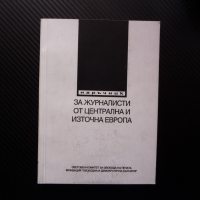 Наръчник за журналисти от Централна и Източна Европа журналистика новинар, снимка 1 - Специализирана литература - 44890514