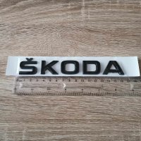черен надпис Skoda Шкода, снимка 2 - Аксесоари и консумативи - 43877076