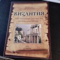 Византия, снимка 1 - Художествена литература - 27477163