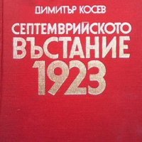 Септемврийското въстание 1923 Димитър Косев, снимка 1 - Художествена литература - 36961307
