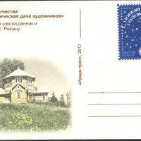 Пощенска картичка Вилата на художниците Тверска област 2017 от Русия, снимка 2 - Филателия - 33265034