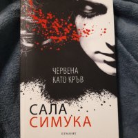 Червена като кръв, снимка 1 - Художествена литература - 44071644