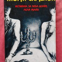 Истината за Беба Донж. Леля Жана - Жорж Сименон, снимка 1 - Художествена литература - 27357537