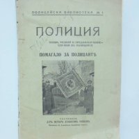 Стара книга Полиция - Петър Райков 1940 г., снимка 1 - Колекции - 40350659