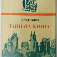 Тайната книга, Петър Бобев(20.2), снимка 1 - Художествена литература - 43420268