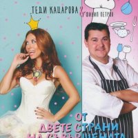 Теди Кацарова, Филип Петров - От двете страни на съвършената храна (2014), снимка 1 - Художествена литература - 30209502