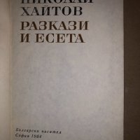 Разкази и есета Николай Хайтов, снимка 2 - Други - 32831869