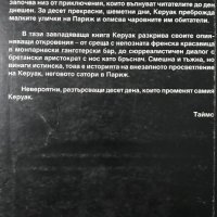 Сатори в Париж Джек Керуак, снимка 4 - Художествена литература - 35367515