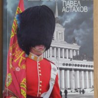 Шпионин  Павел Астахов, снимка 1 - Художествена литература - 43415064