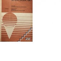 Земеустройство. Учебник за техникуми по строителство специалност геодезия, фотограметрия и картограф, снимка 1 - Специализирана литература - 27432015