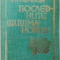 Последните Шишмановци, Вера Мутафчиева(7.6), снимка 1 - Художествена литература - 43255961