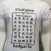 Нова мъжка тениска с трансферен печат България - Азбука, снимка 9 - Тениски - 29031560