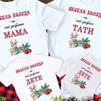Коледни тениски, идеални за цялото семейство, снимка 6 - Коледни подаръци - 43118607