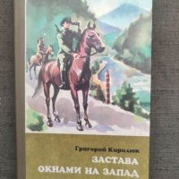 Продавам книга "Книга за граничари  :Застава окнами на запад: Героические были, снимка 1 - Специализирана литература - 36586680