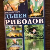 Дънен риболов Николай Русков, снимка 1 - Специализирана литература - 33467170