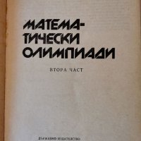 Математически олимпиади, 2 част, Будуров, Серафимов , снимка 2 - Учебници, учебни тетрадки - 37536107