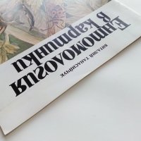 Ентомология в картинки - В.Танасийчук - 1987г. , снимка 12 - Детски книжки - 38938271