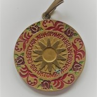 Медальон 60г Октомври Съветската жена пример и вдъхновение, снимка 1 - Колекции - 34944305