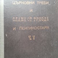 Църковно-певчески сборник. Част 5: Църковни треби и слави от триода и пентикостаря Сборник, снимка 3 - Други - 43281736